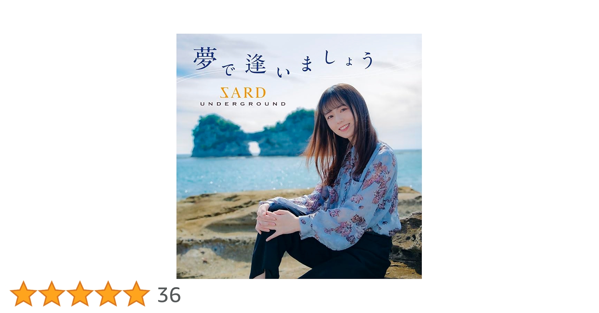 Amazon.co.jp: 夢で逢いましょう (通常盤) - SARD UNDERGROUND